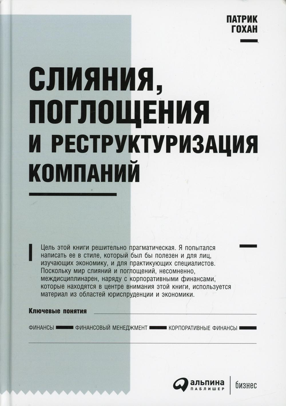 Слияния, поглощения и реструктуризация компаний. 7-е изд