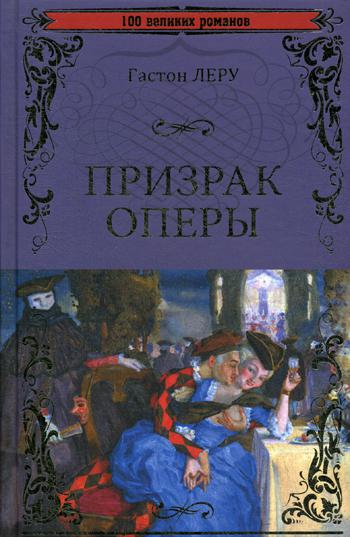 Призрак Оперы: роман