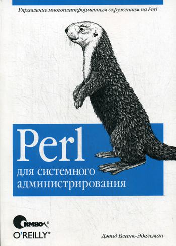 Perl для системного администрирования