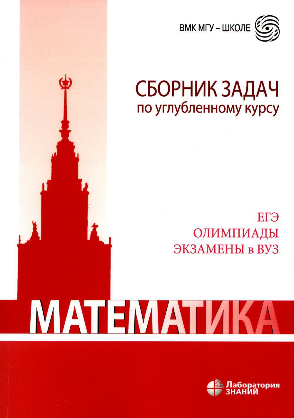 Математика. Сборник задач по углубленному курсу: Учебно-методическое пособие. 6-е изд