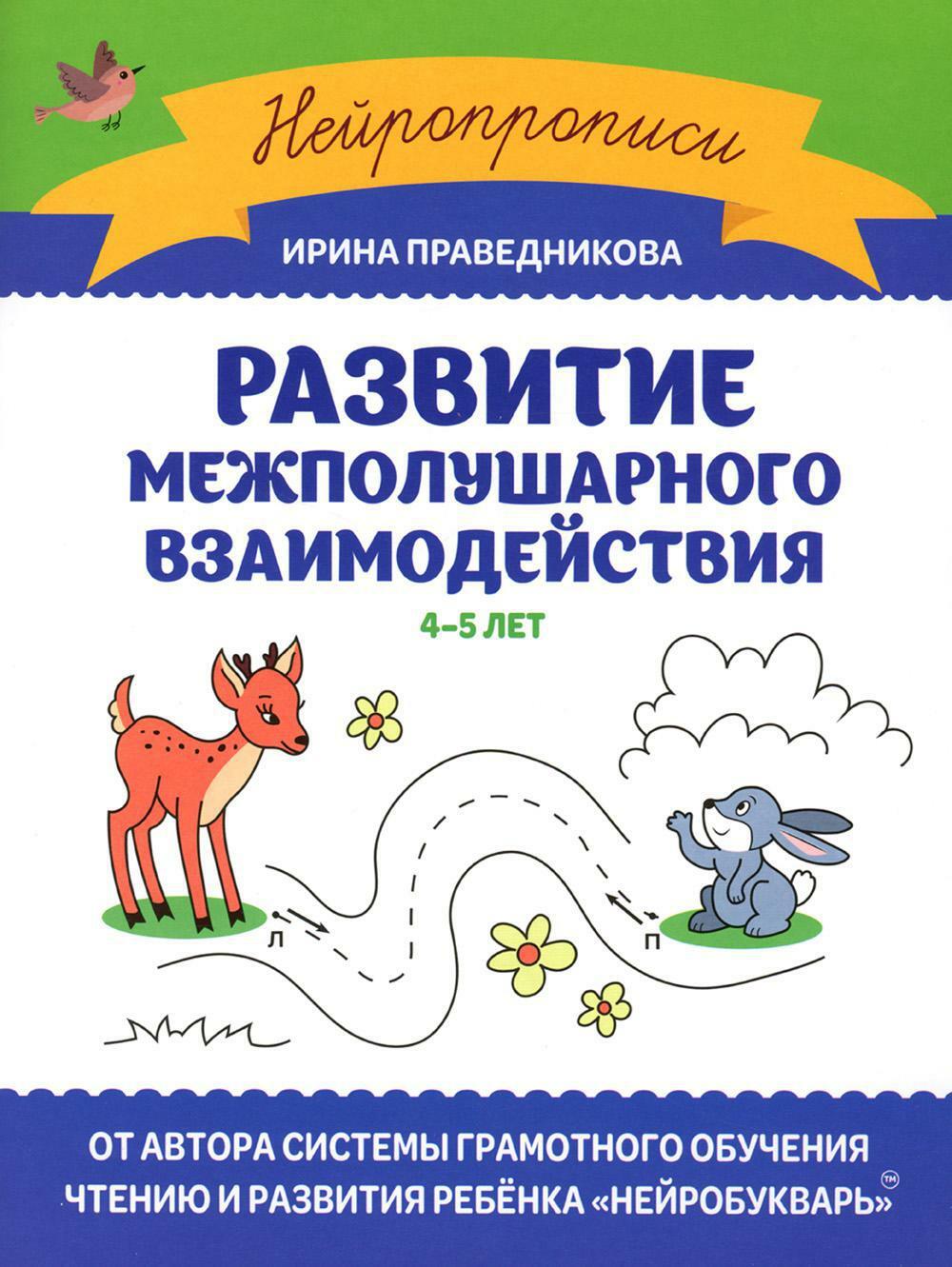 Развитие межполушарного взаимодействия: 4-5 лет. 2-е изд