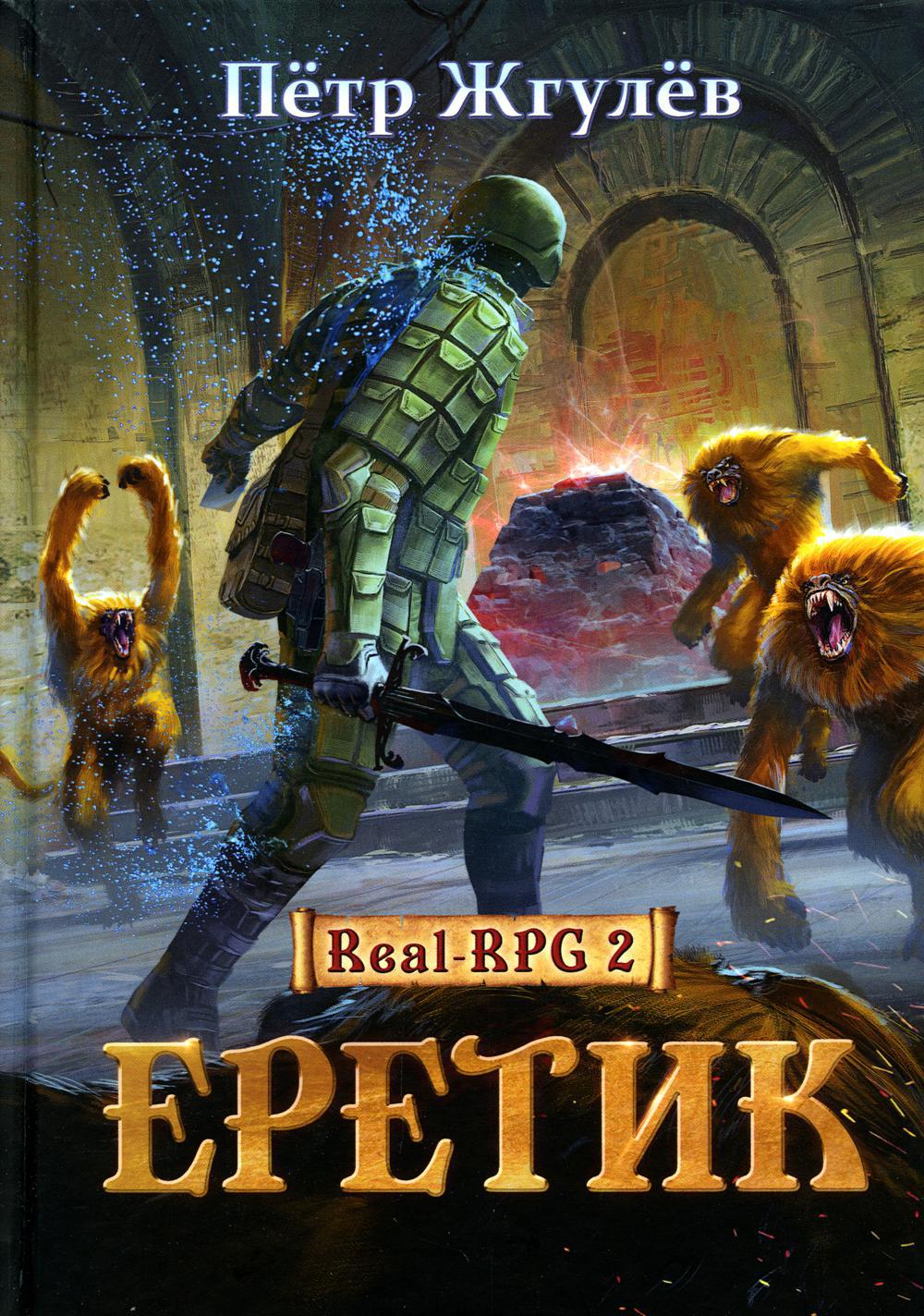 Real-Rpg 2. Еретик. Книга 2