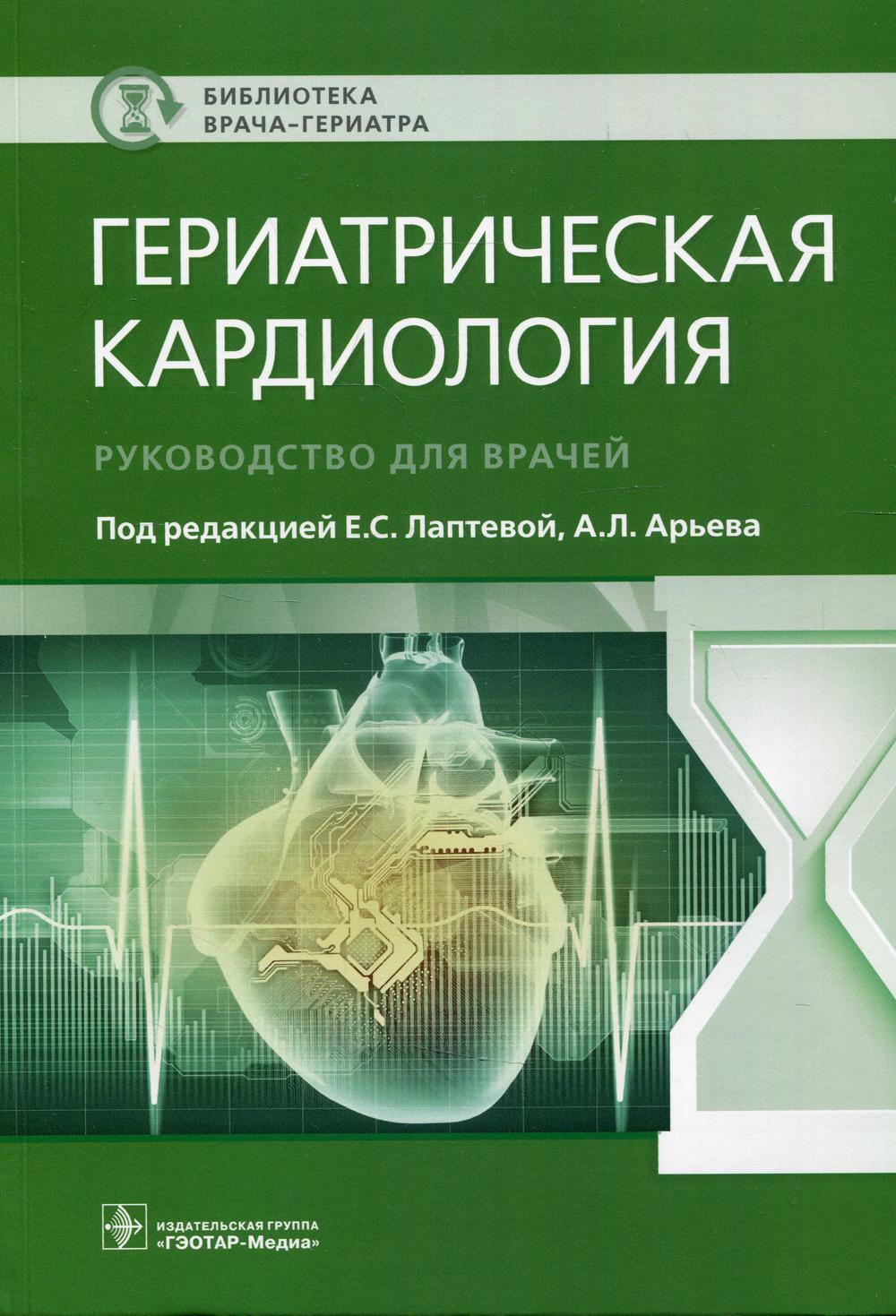 Гериатрическая кардиология. Руководство для врачей