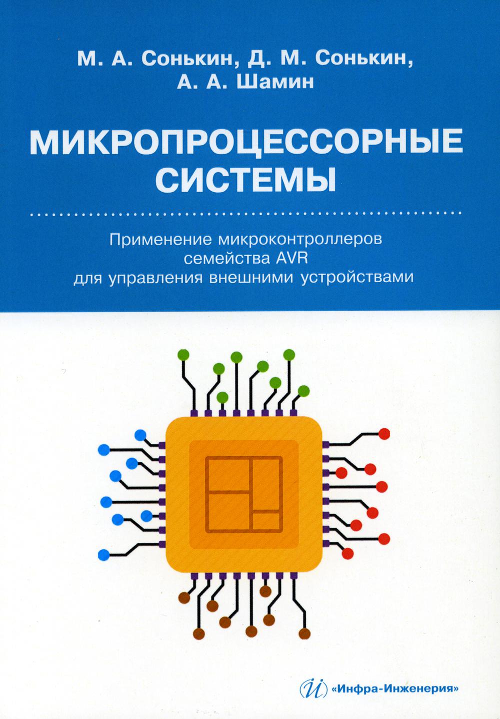 Микропроцессорные системы. Применение микроконтроллеров семейства AVR для управления внешними устройствами