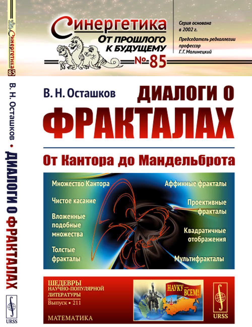 Диалоги о фракталах: От Кантора до Мандельброта. 3-е изд., испр