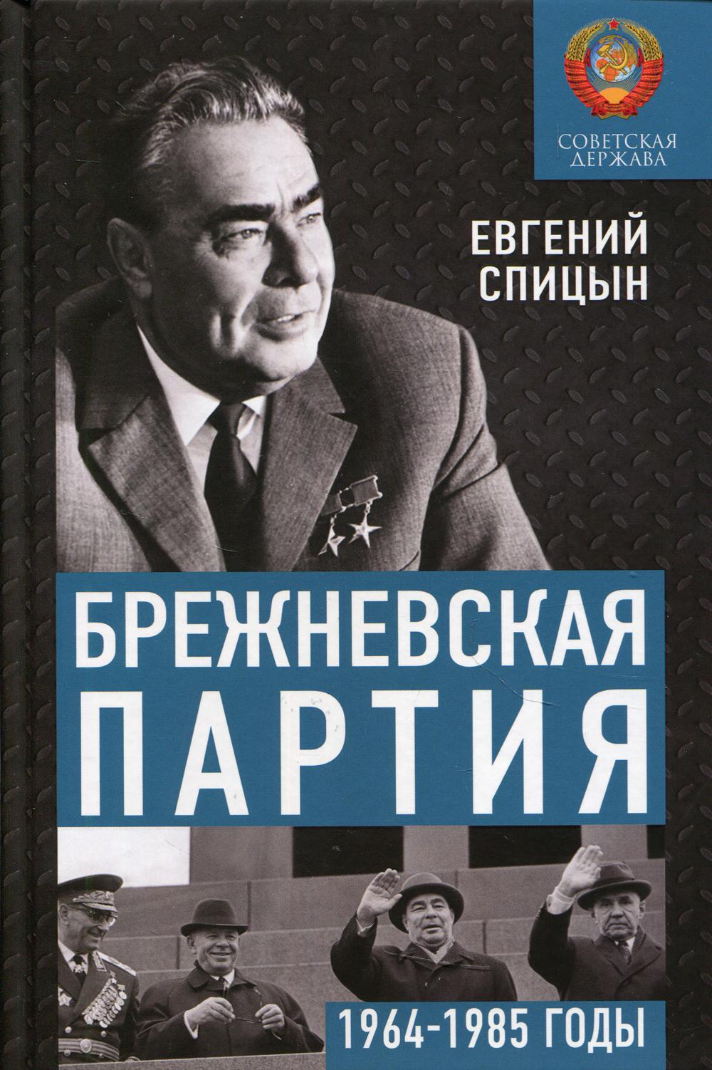 Брежневская партия. Советская держава в 1964-1985 годах