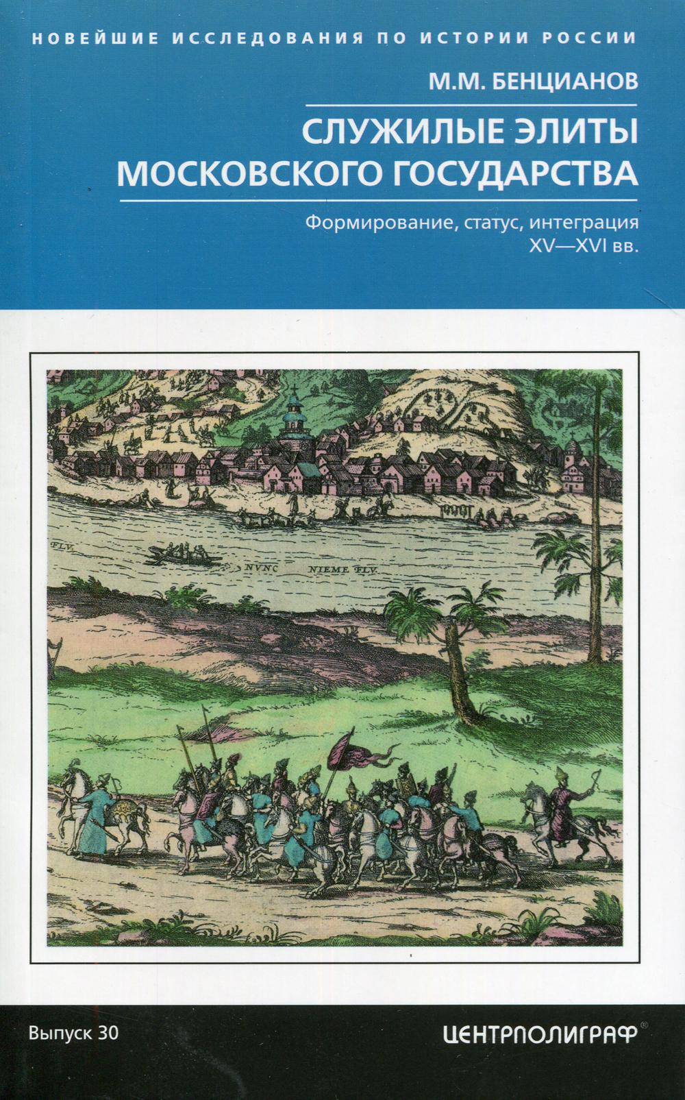 Служилые элиты Московского государства. Формирование, статус, интеграция. XV-XVI вв