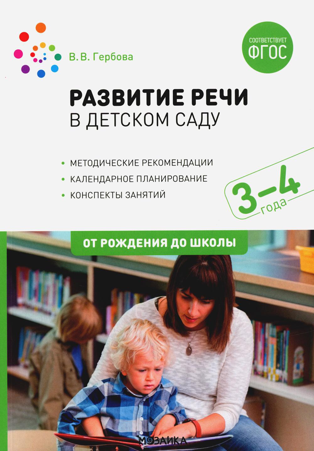 Развитие речи в детском саду. Конспекты занятий с детьми 3-4 лет. 2-е изд., испр. и доп