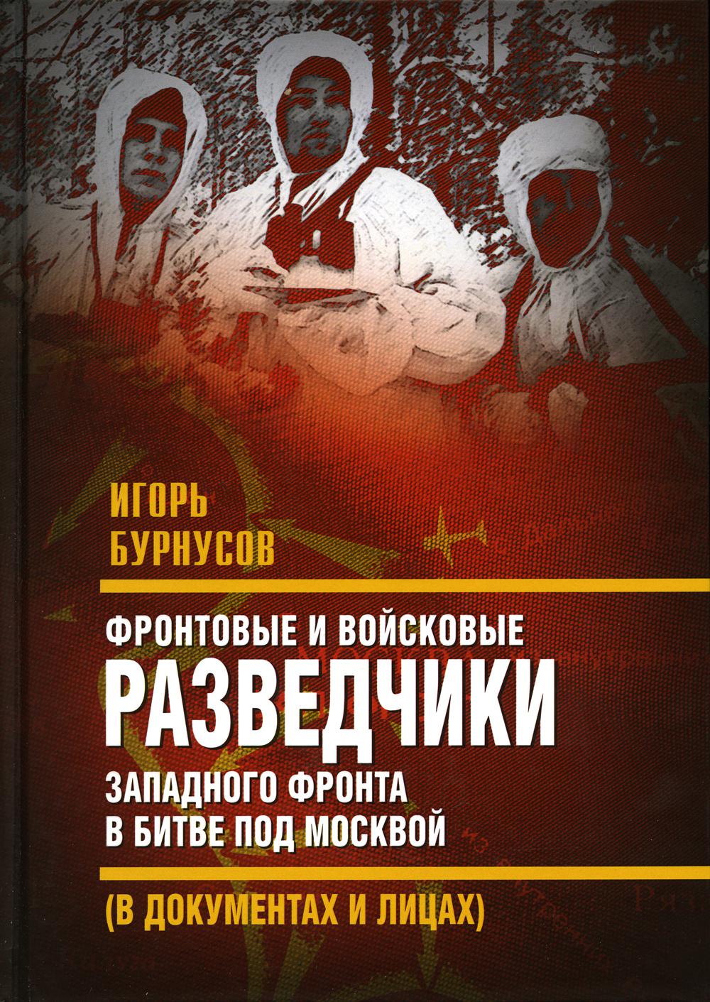 Фронтовые и войсковые разведчики Западного фронта в битве под Москвой