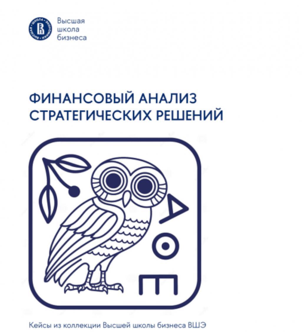 Финансовый анализ стратегических решений