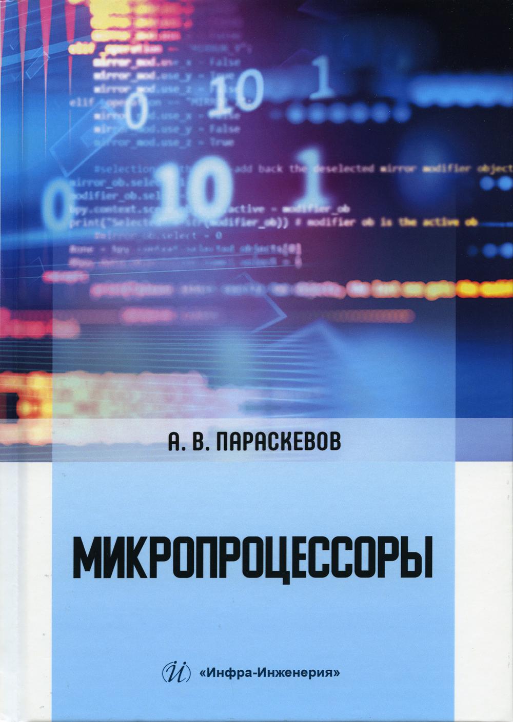 Микропроцессоры: Учебник. 2-е изд., испр.и доп