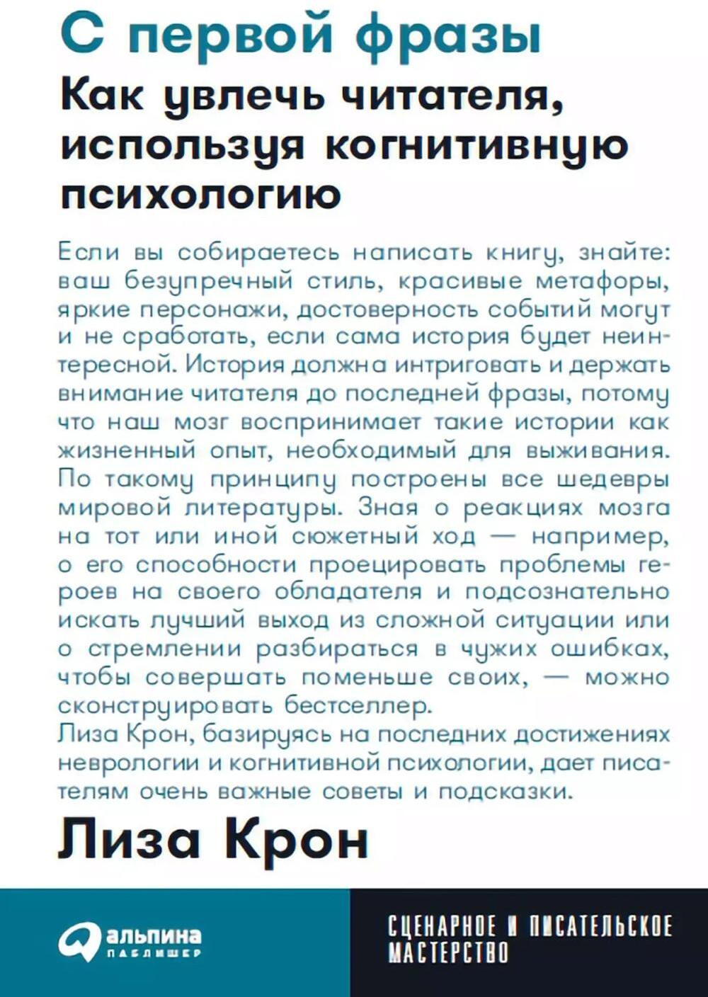 С первой фразы: Как увлечь читателя, используя когнитивную психологию