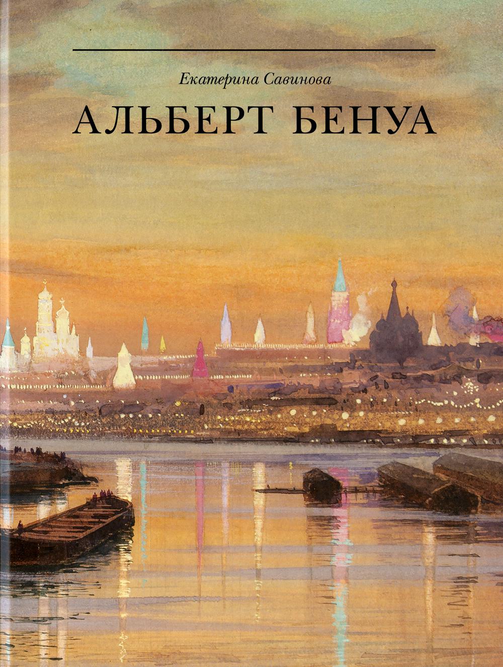 Альберт Бенуа: великий представитель художественной династии