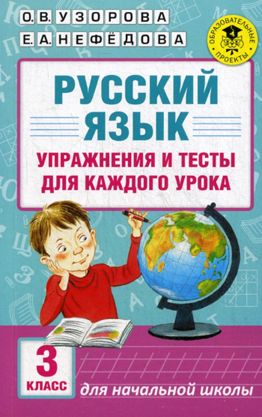 Русский язык. Упражнения и тесты для каждого урока. 3 кл