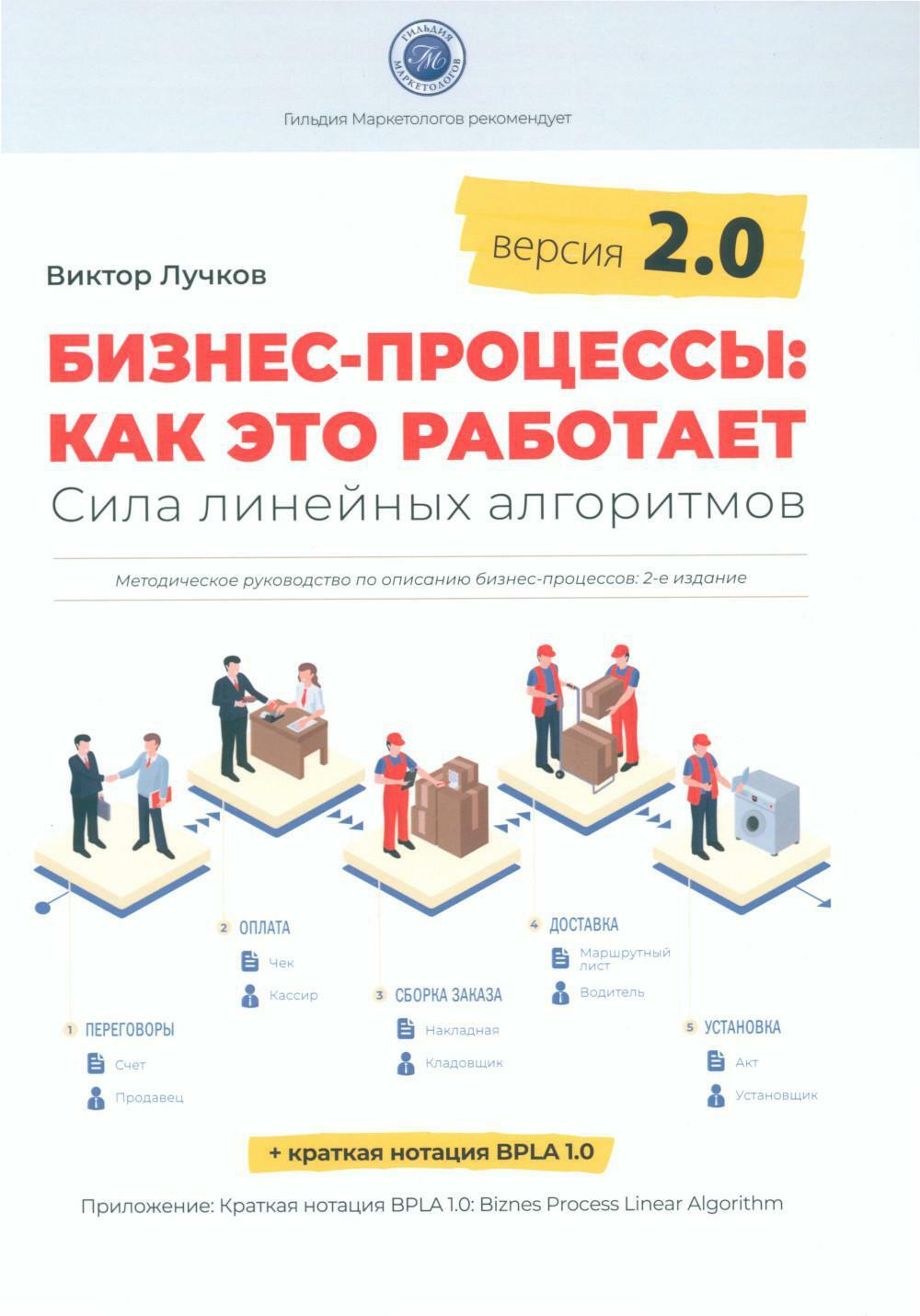 Бизнес-процессы: как это работает. Сила линейных алгоритмов. Версия 2.0. 2-е изд