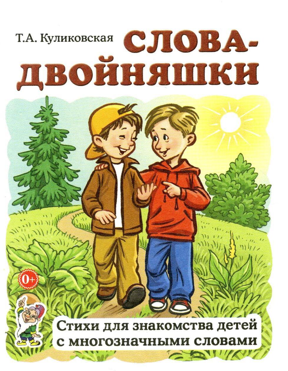 Слова-двойняшки. Стихи для знакомства детей с многозначными словами