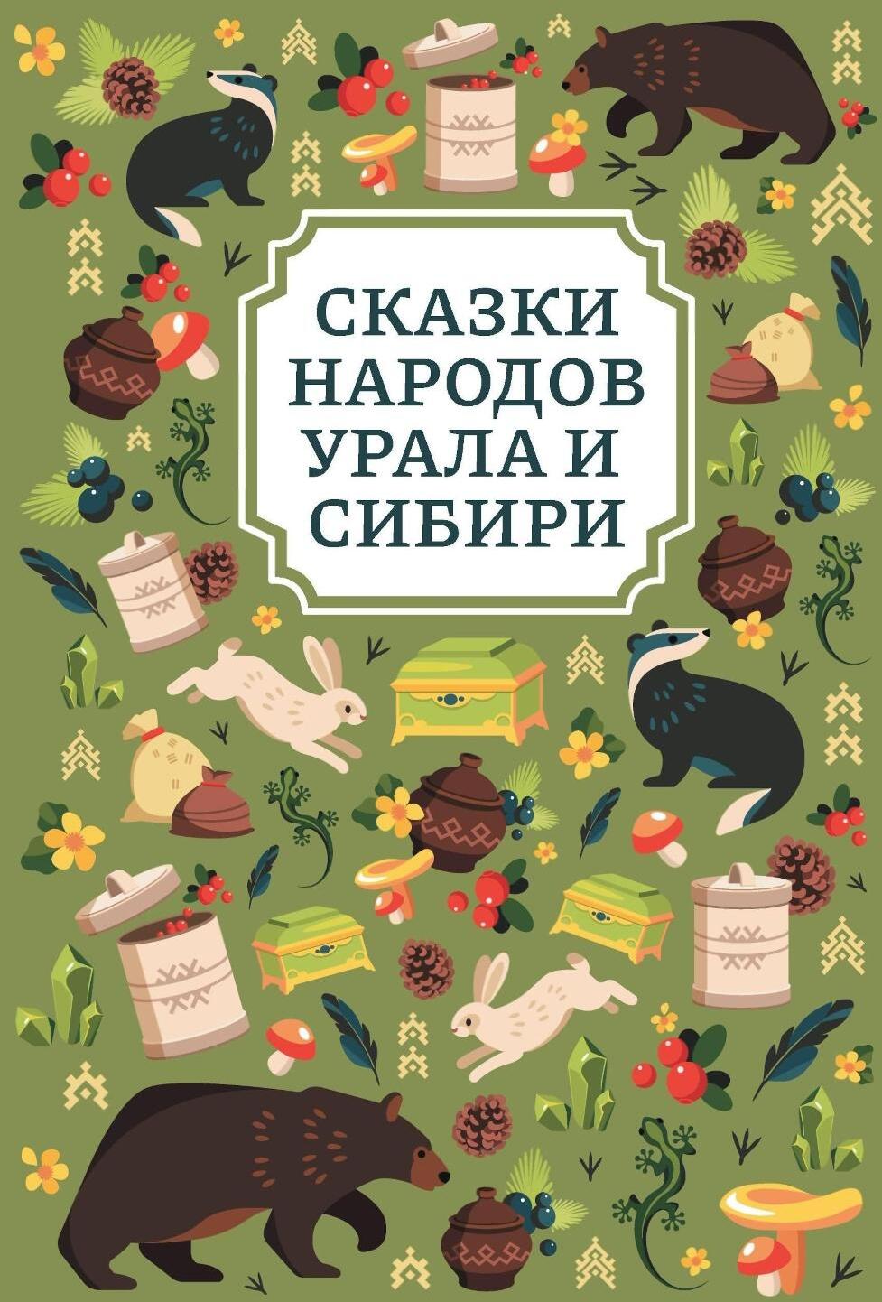 Сказки народов Урала и Сибири. 3-е изд