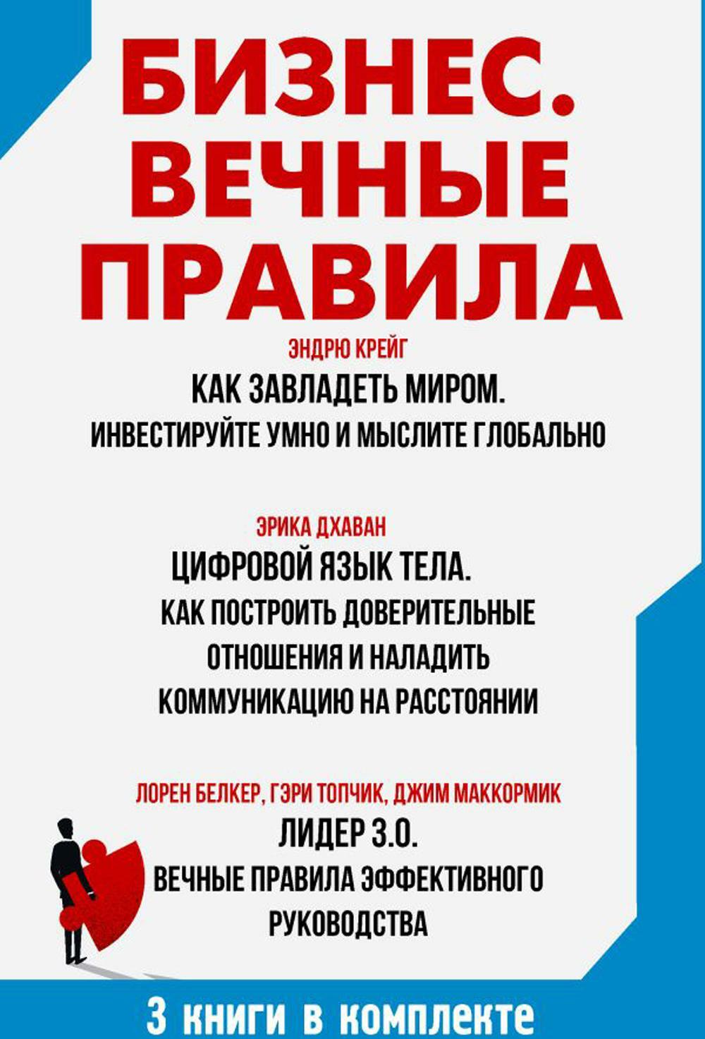 Бизнес. Вечные правила (комплект из 3 кн.)