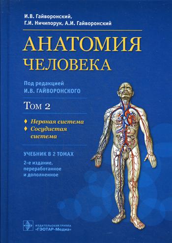 Анатомия человека: Учебник В 2 т. Т. 2. Нервная система. Сосудистая система. 2-е изд., перераб. и доп