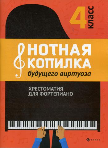 Нотная копилка будущего виртуоза: хрестоматия для фортепиано: 4 кл.: учебно-методическое пособие