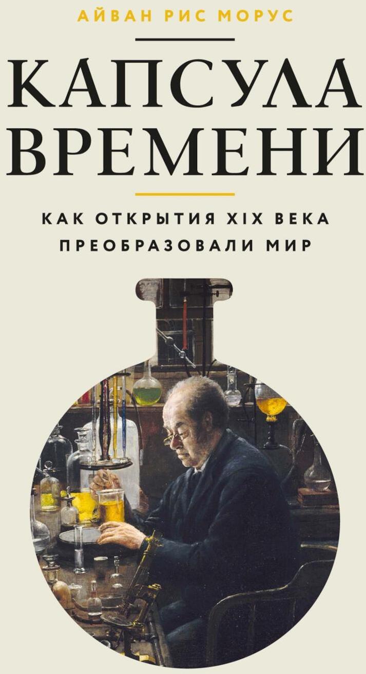Капсула времени: Как открытия XIX века преобразовали мир