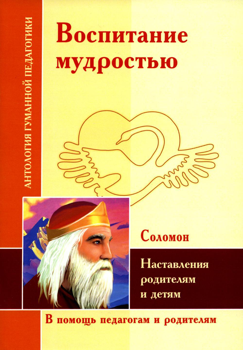 Воспитание мудростью. Наставления родителям и детям