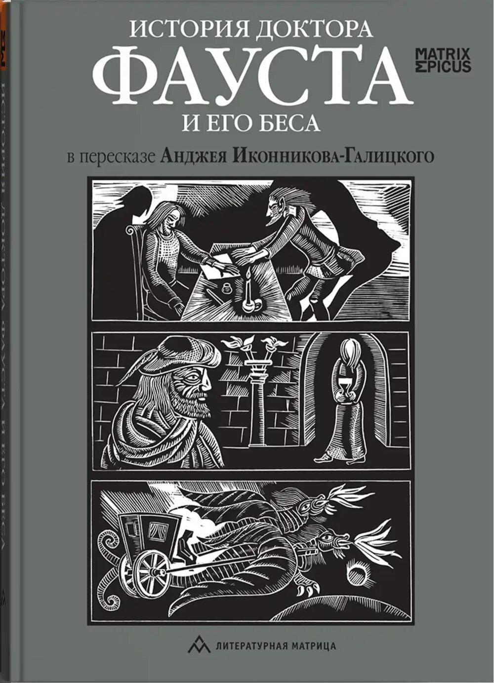 История доктора Фауста и его беса