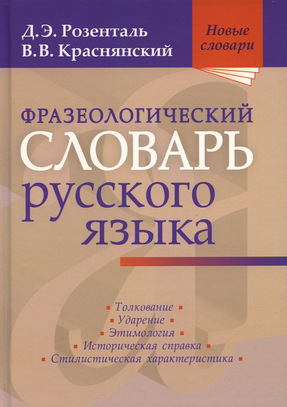 Фразеологический словарь русского языка