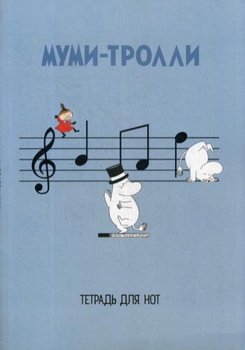 Тетрадь для нот. "Муми-тролли"