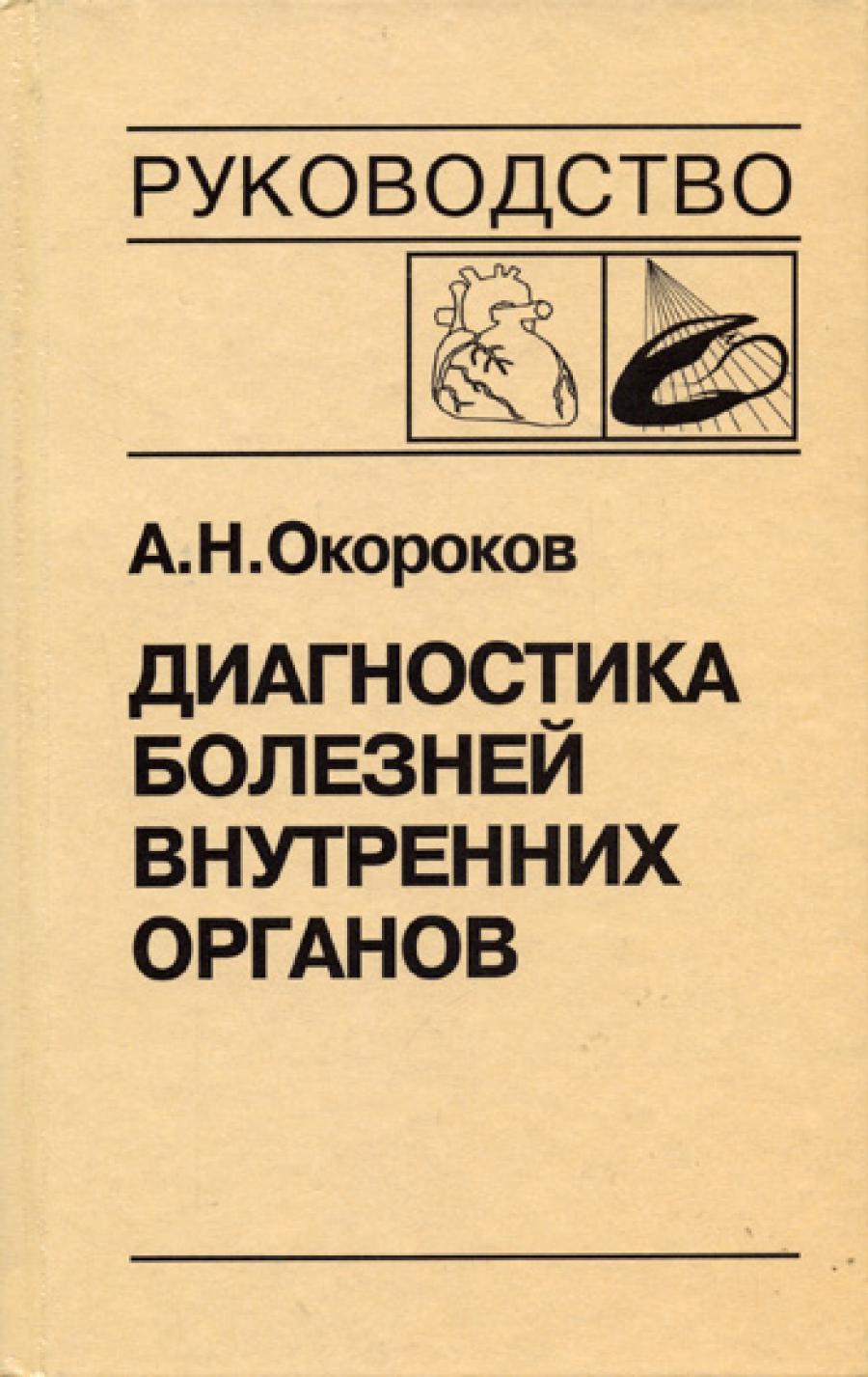 Диагностика болезней внутренних органов. Т. 8: Болезни сердца и сосудов