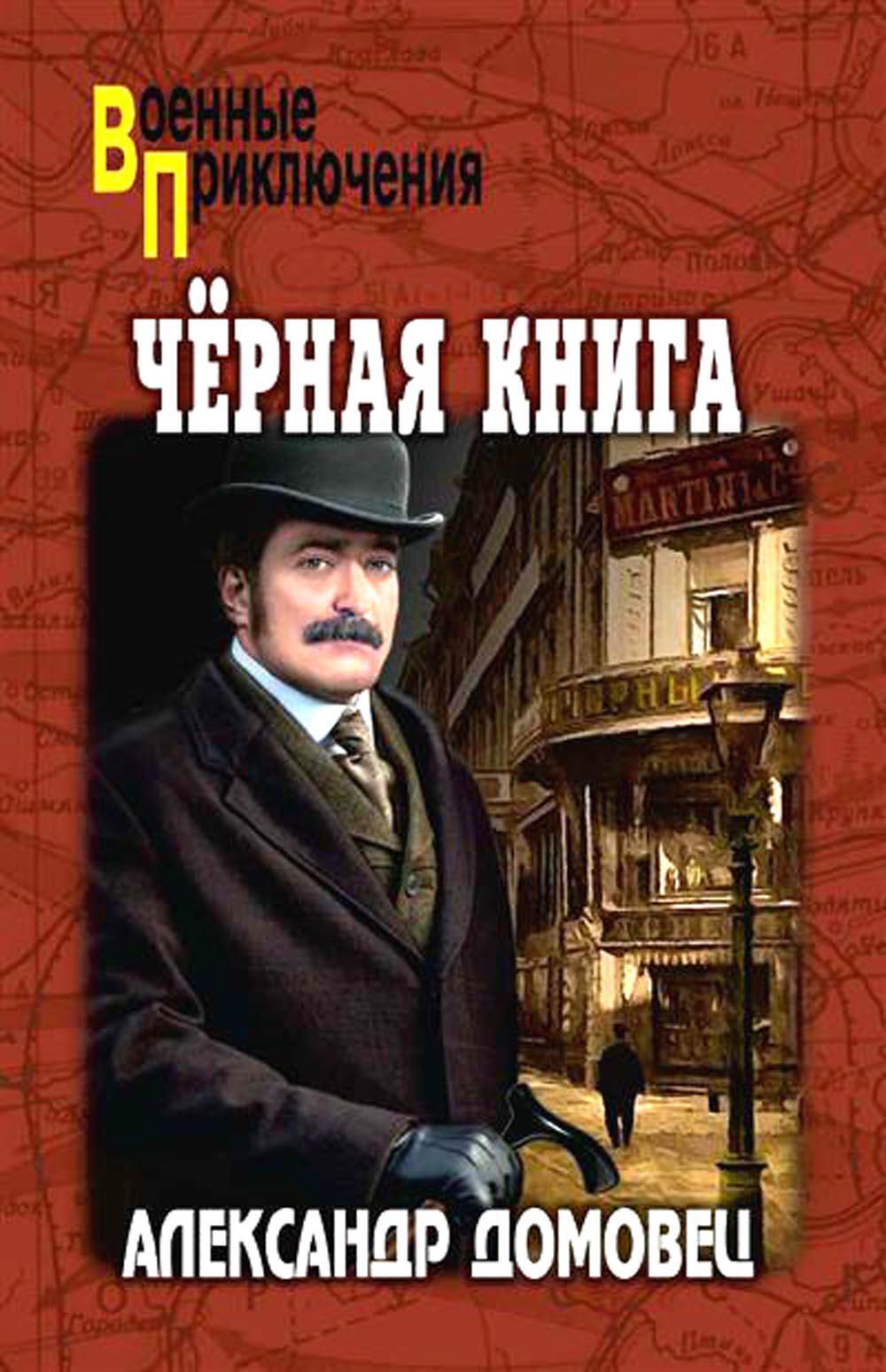 Черная книга: роман