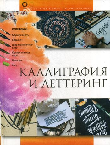 Каллиграфия и леттеринг