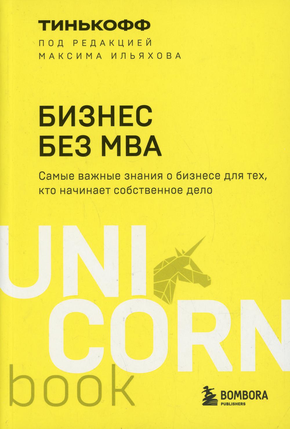 Бизнес без MBA. Под редакцией Максима Ильяхова