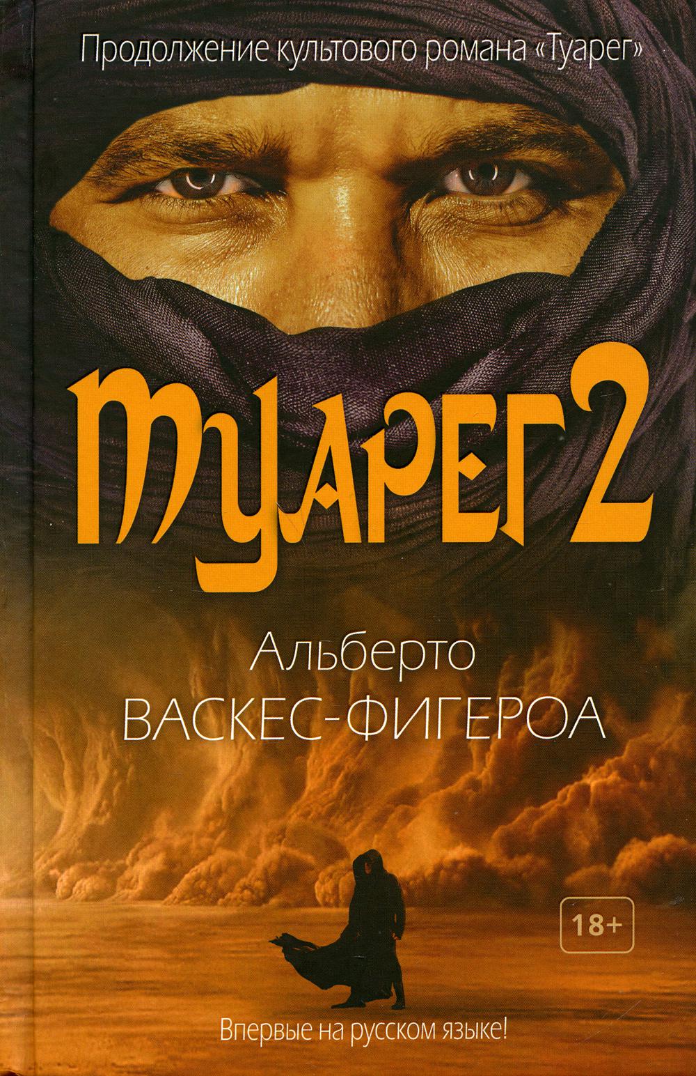 Туарег 2