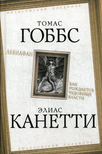 Левиафан. Как рождается чудовище власти