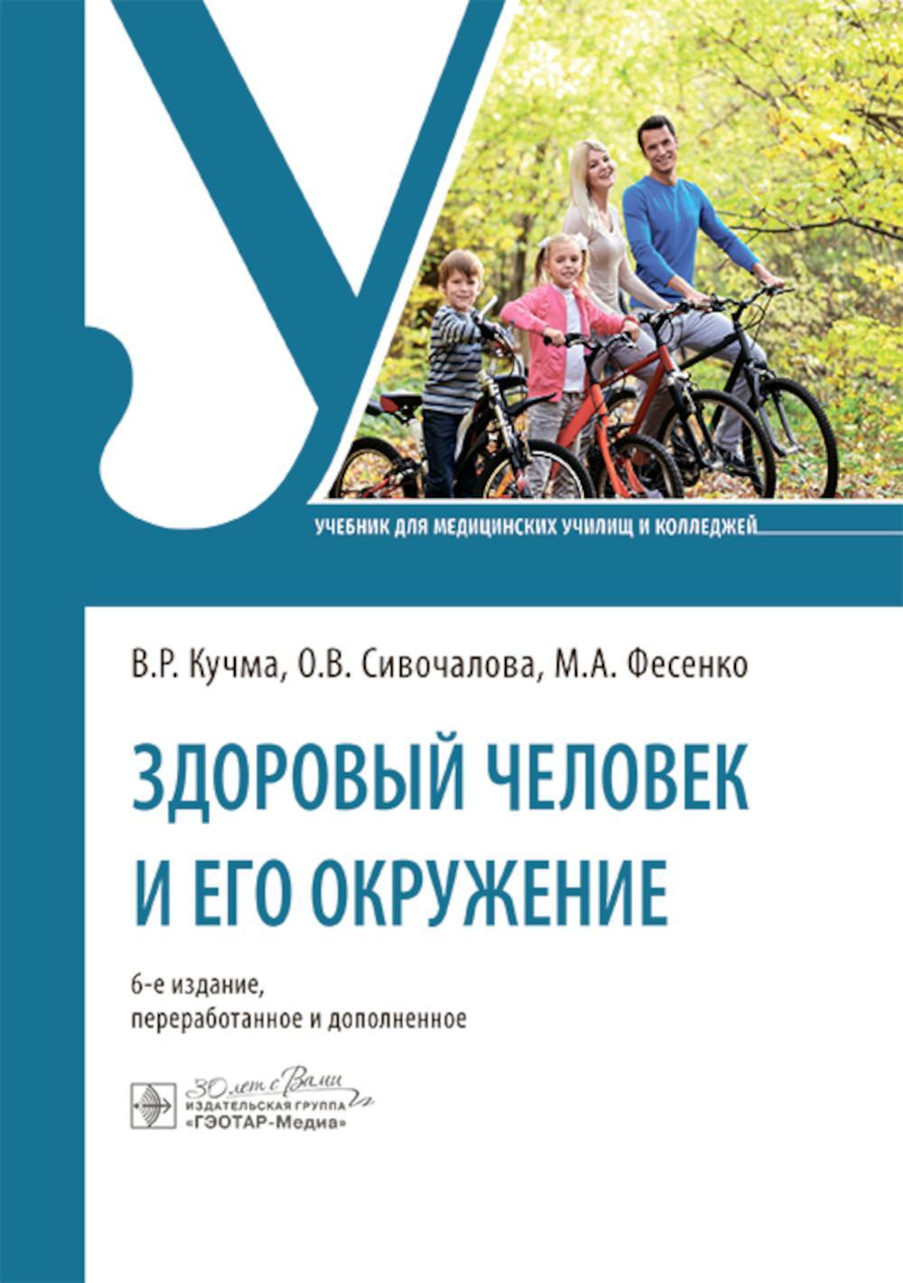 Здоровый человек и его окружение: Уебник. 6-е изд., перераб. и доп