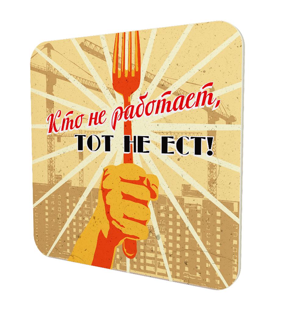 Кто не работает, тот не ест. Подставка для чашки