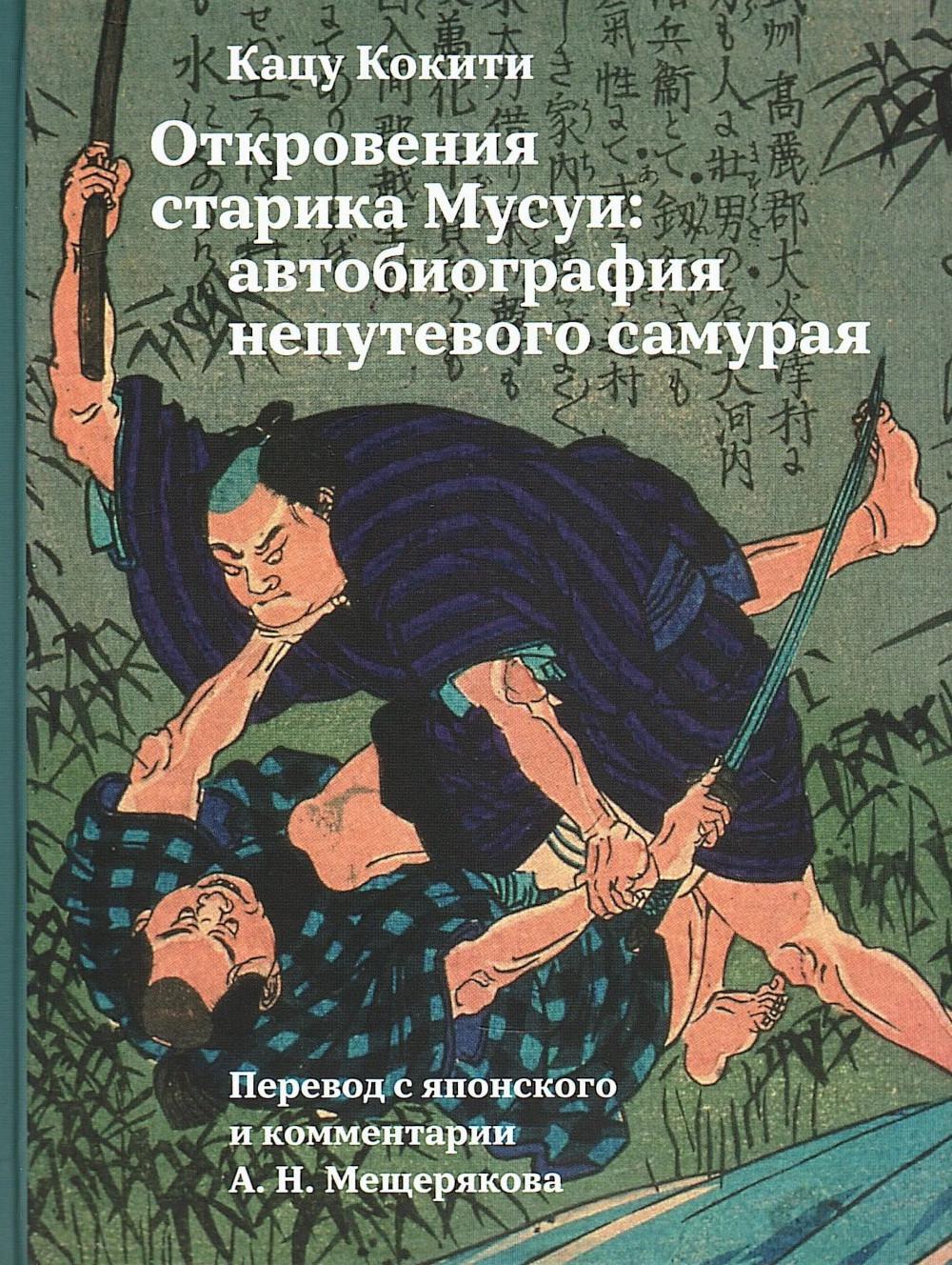 Откровения старика Мусуи: автобиография непутевого самурая