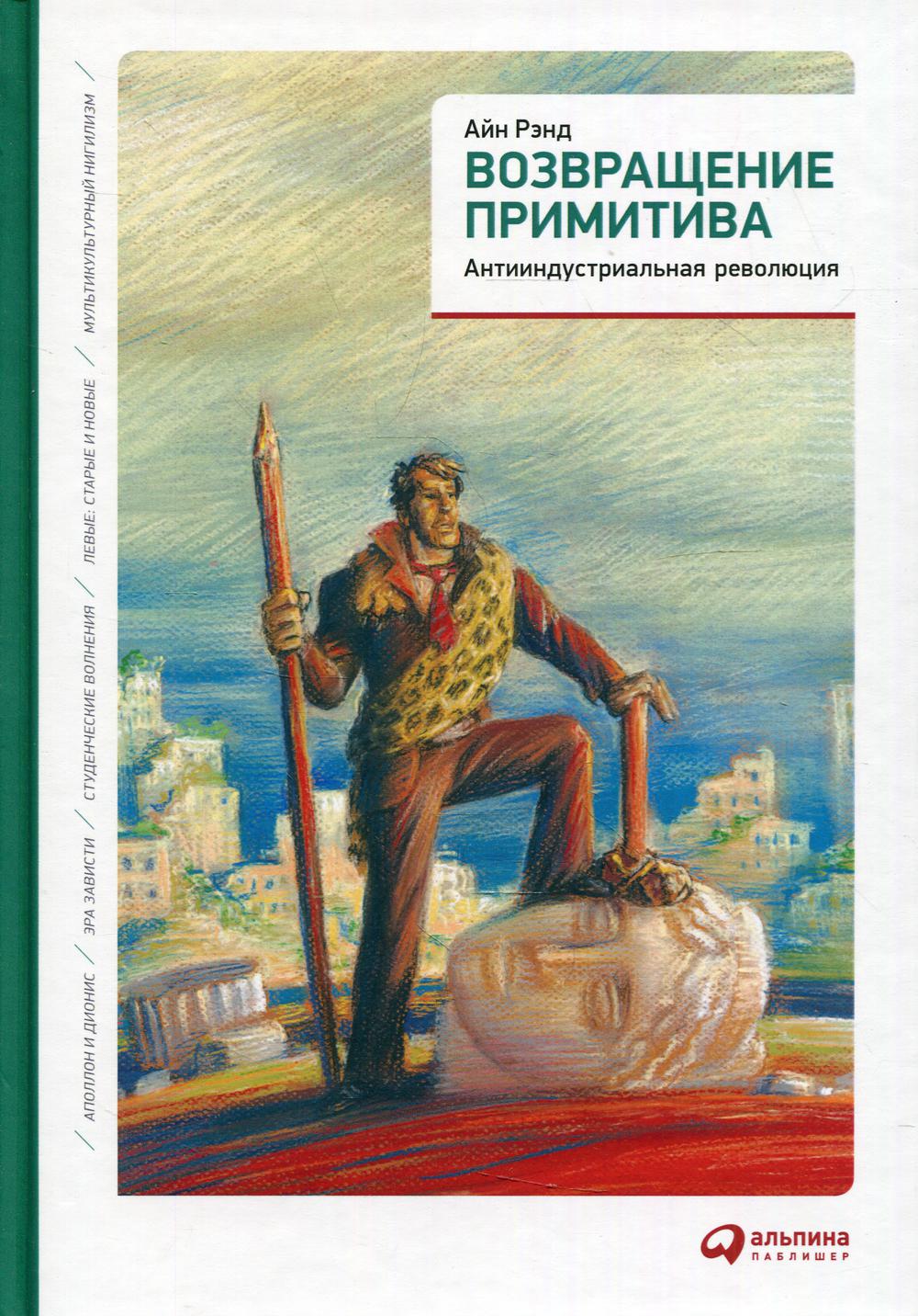 Возвращение примитива: Антииндустриальная революция. 4-е изд