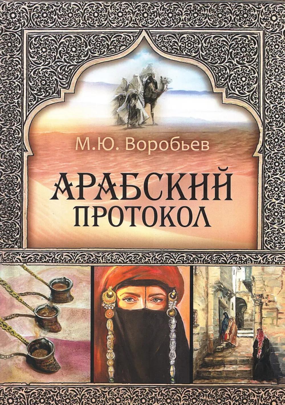 Арабский протокол