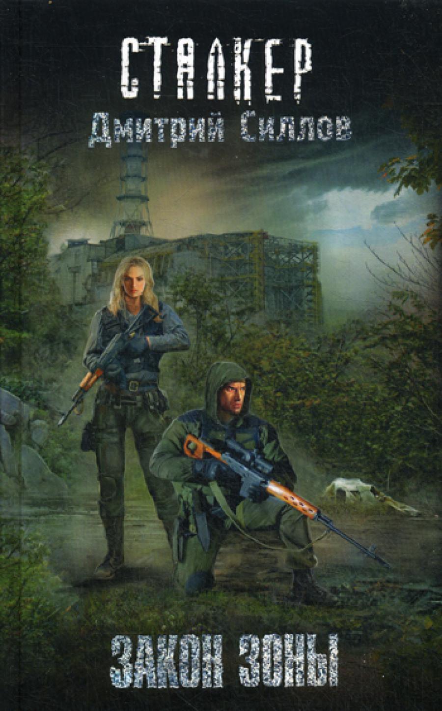 Закон Зоны: фантастический роман