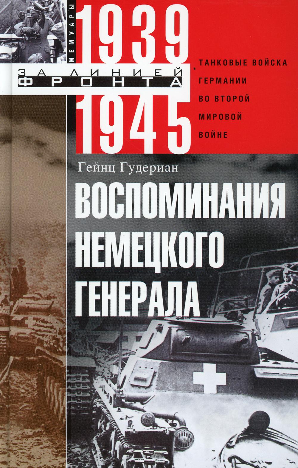 Воспоминания немецкого генерала. Танковые войска Германии во Второй мировой войне 1939-1945