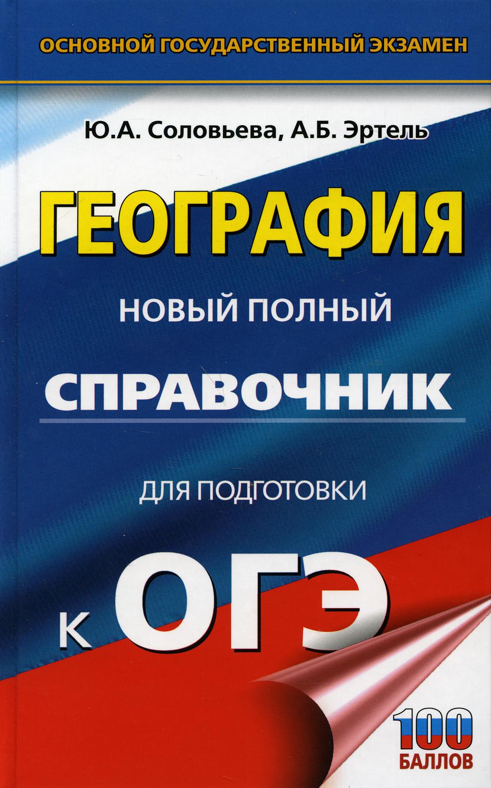 География. Новый полный справочник для подготовки к ОГЭ