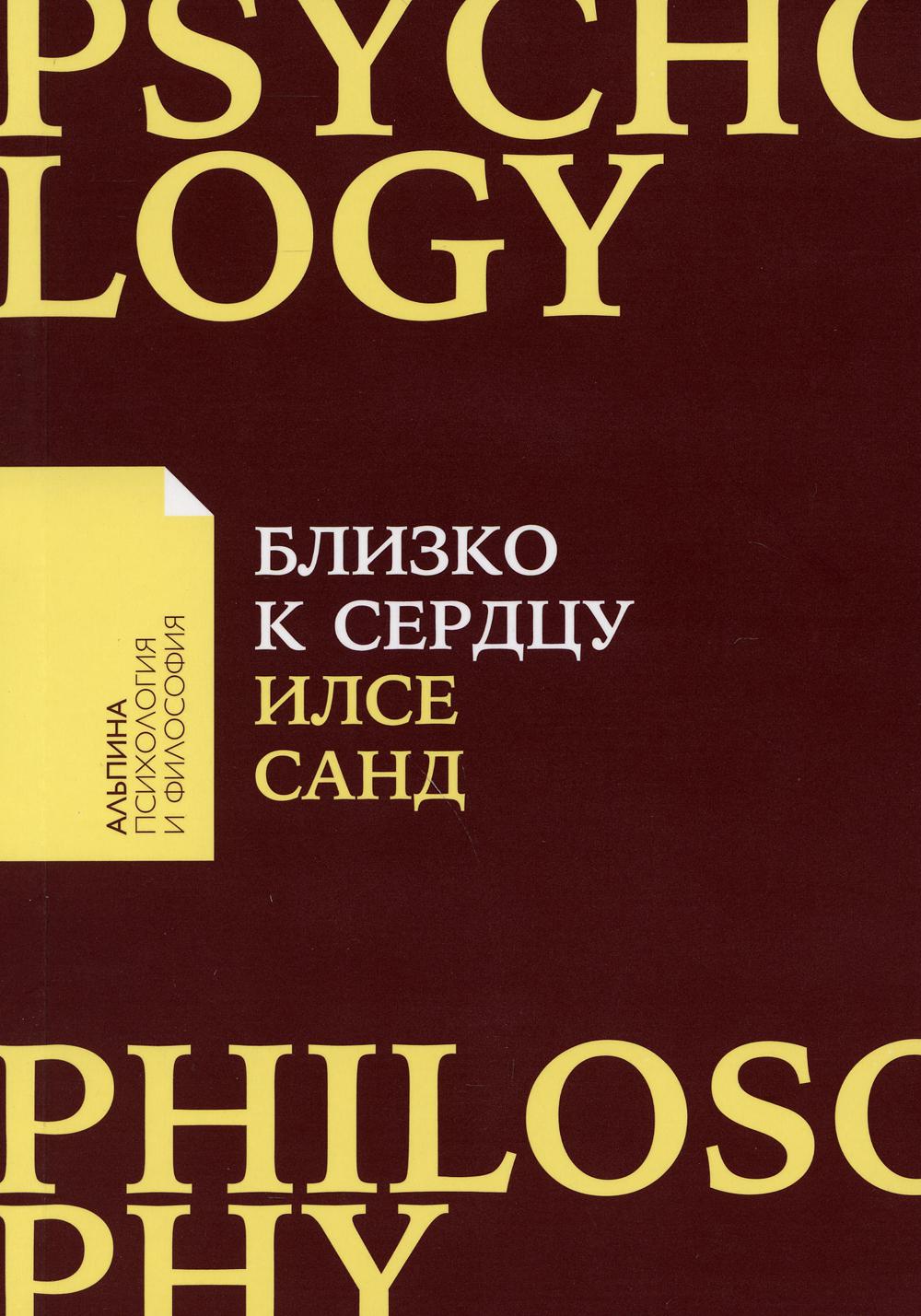 Близко к сердцу: Как жить, если вы слишком чувствительный человек