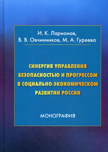 Синергия управления безопасностью и прогрессом в социально-экономическом развитии России: Монография. 3-е изд