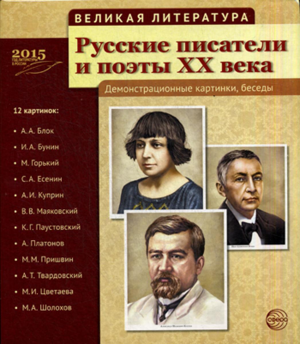 Великая литература. Русские писатели и поэты XX века.  Демонстрационные картинки, беседы