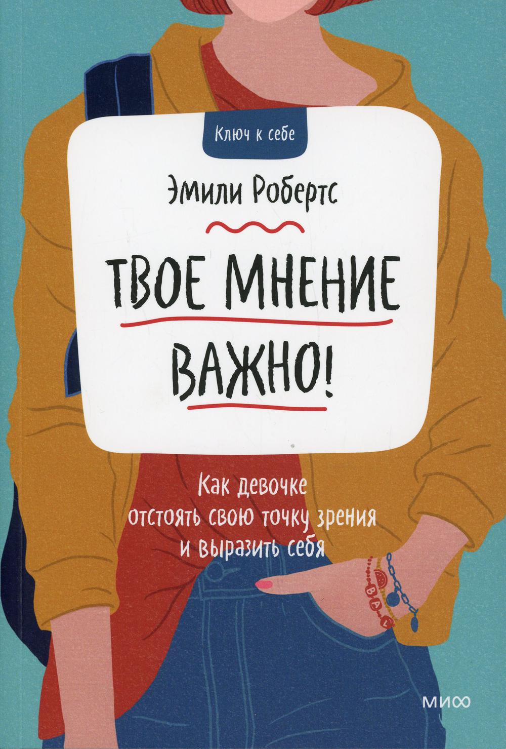 Твое мнение важно! Как девочке отстоять свою точку зрения и выразить себя