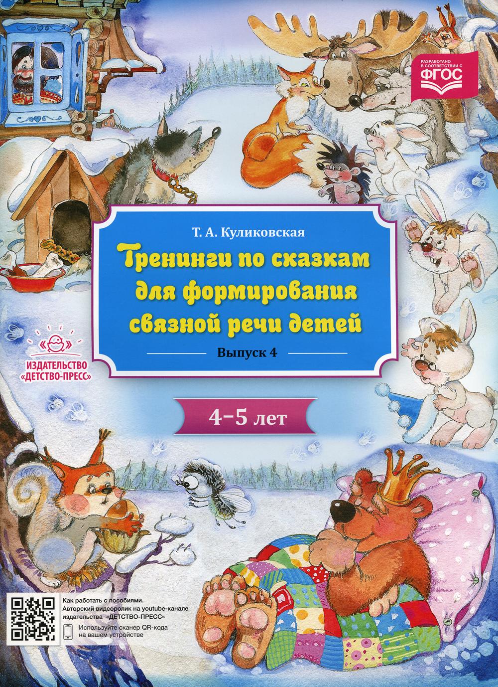 Тренинги по сказкам для формирования связной речи детей 4-5 лет. Вып. 4