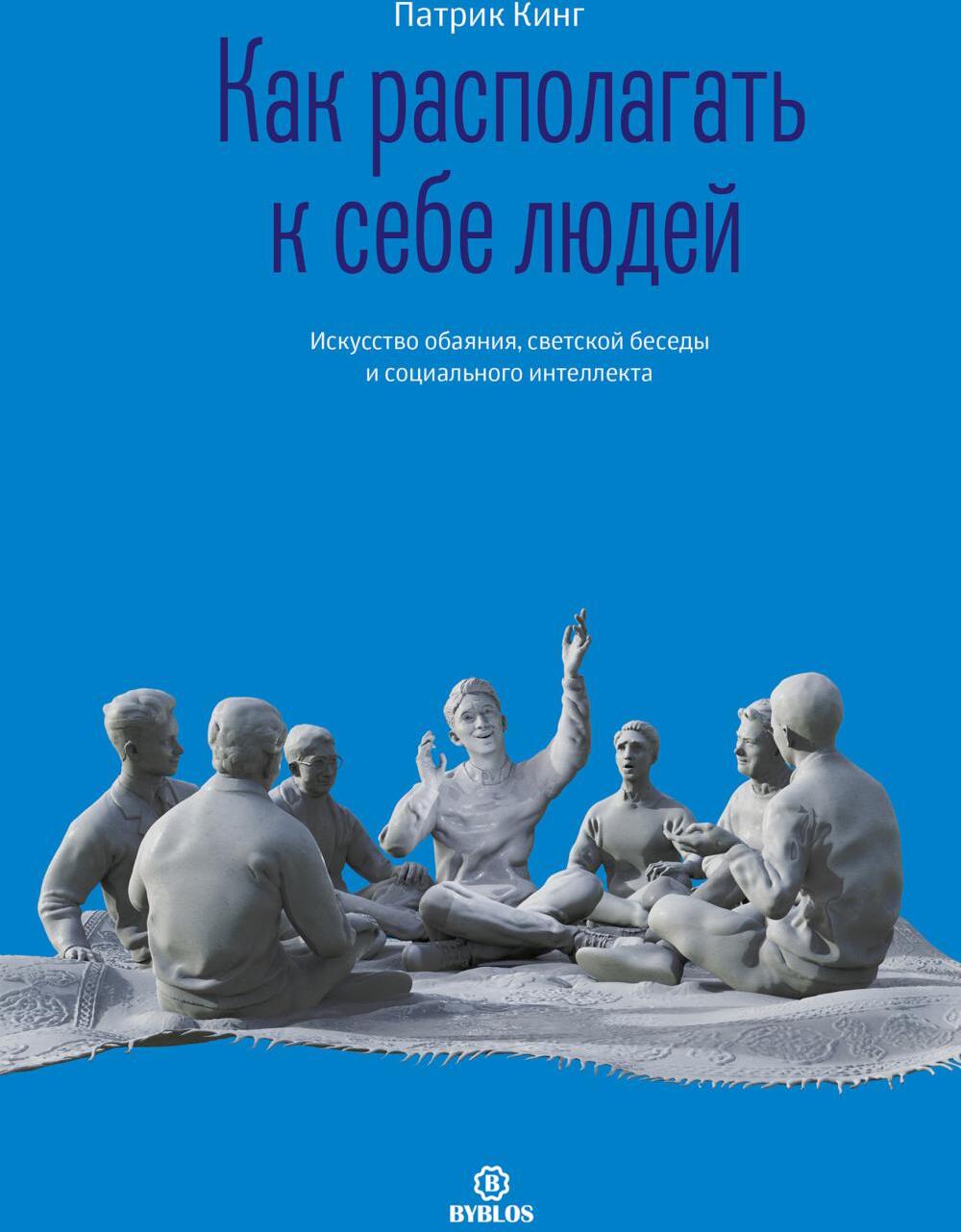 Как располагать к себе людей. Искусство обаяния, светской беседы и социального интеллекта