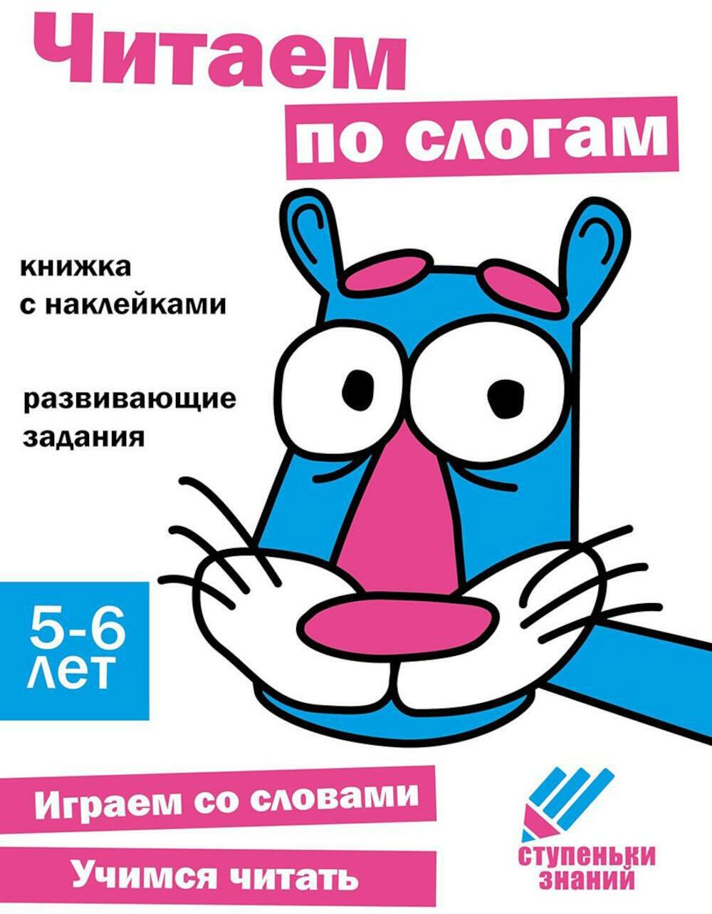 Читаем по слогам. Развивающие задания. 5-6 лет: книжка с наклейками